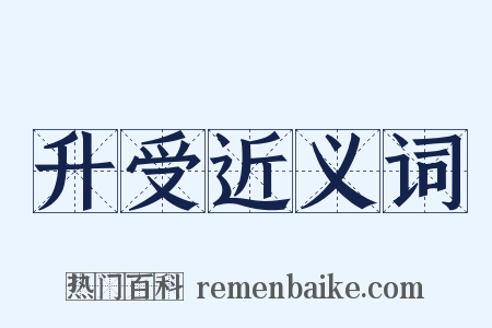 升受近义词是什么意思的图片